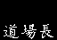 Dojo Cho
