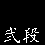 Nidan
